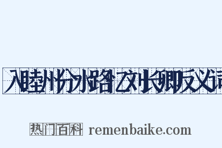 入睦州分水路忆刘长卿反义词是什么意思的图片